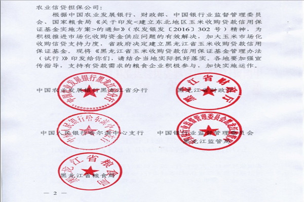 黑龙江省玉米收购贷款 信用保证基金管理办法(试行)